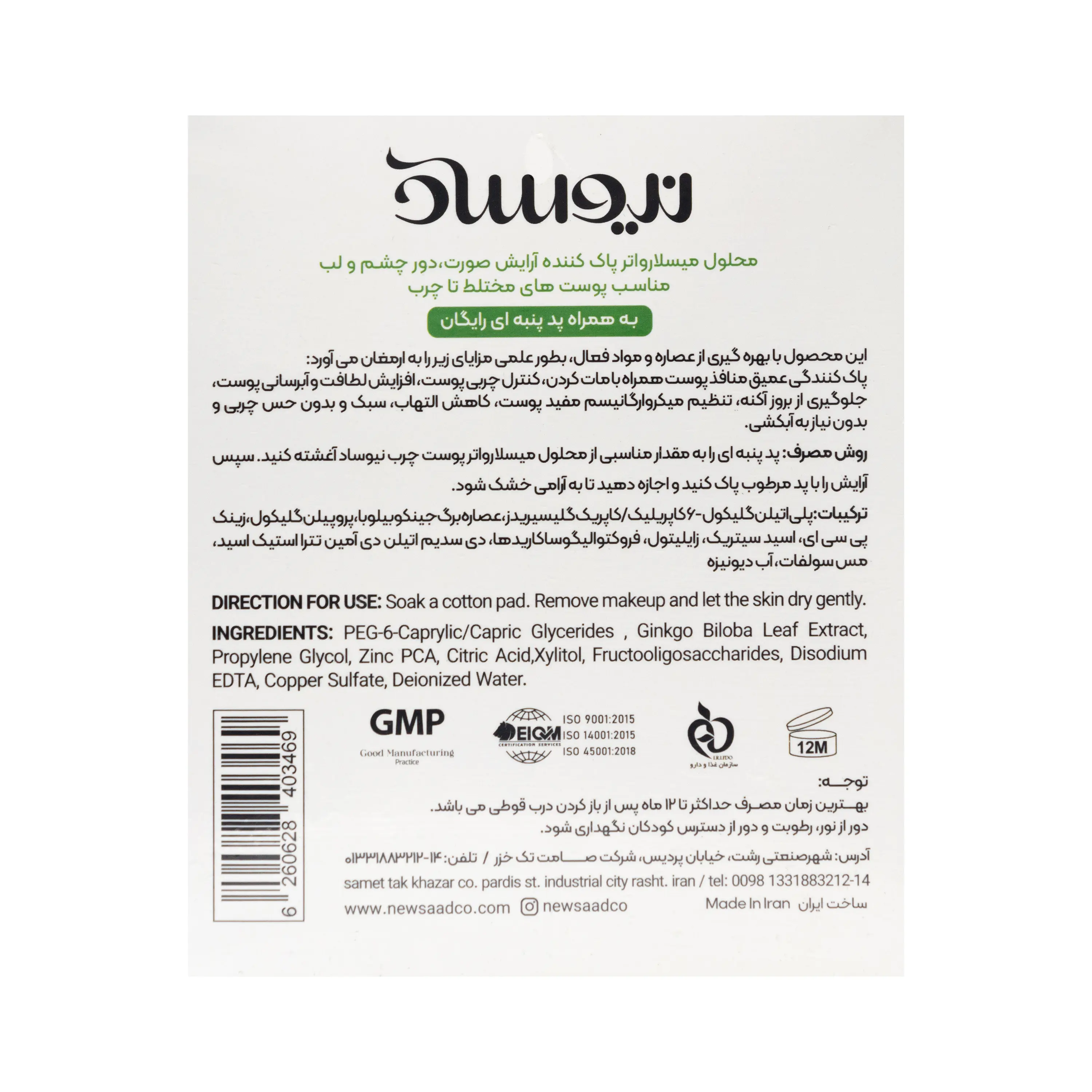 محلول آرایش پاک کن پوست مختلط تا چرب نیوساد